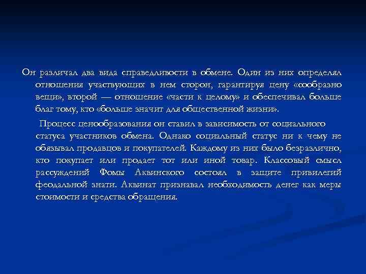 Он различал два вида справедливости в обмене. Один из них определял отношения участвующих в