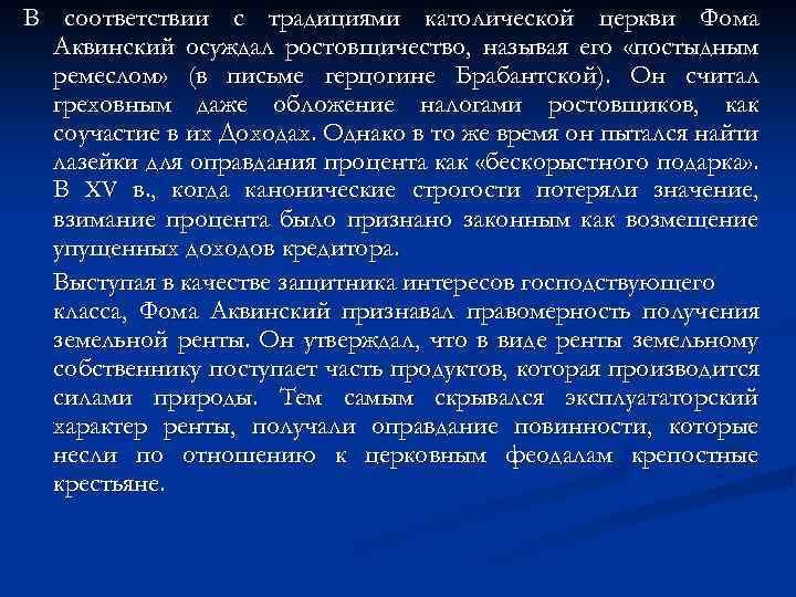 В соответствии с традициями католической церкви Фома Аквинский осуждал ростовщичество, называя его «постыдным ремеслом»