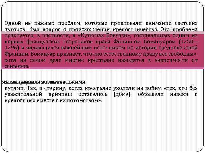  Одной из важных проблем, которые привлекали внимание светских авторов, был вопрос о происхождении