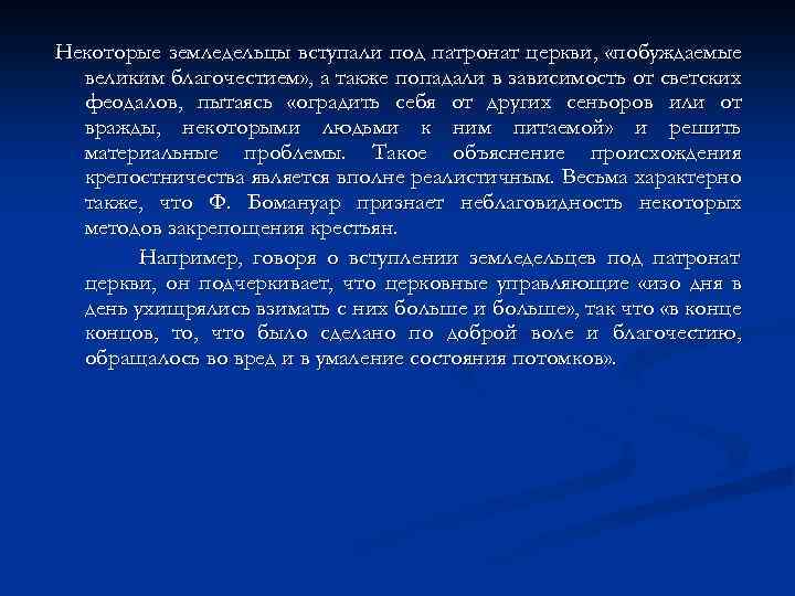 Некоторые земледельцы вступали под патронат церкви, «побуждаемые великим благочестием» , а также попадали в