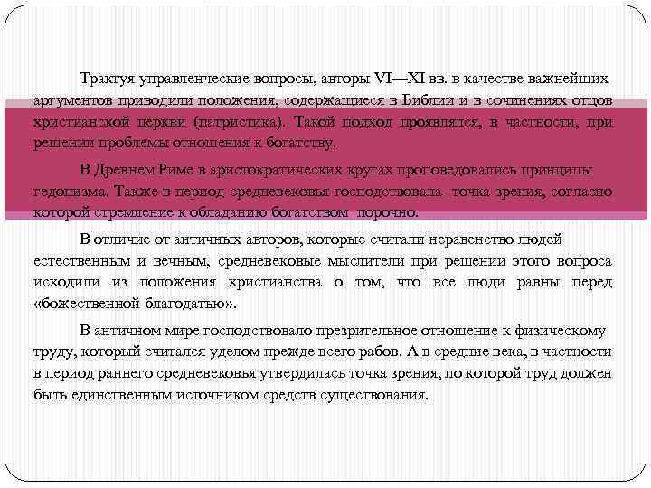 Трактуя управленческие вопросы, авторы VI—XI вв. в качестве важнейших аргументов приводили положения, содержащиеся в