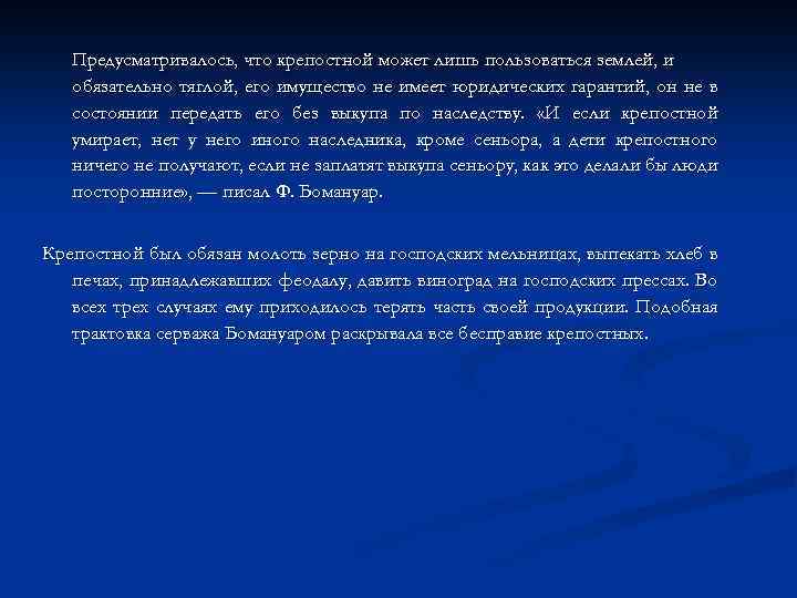 Предусматривалось, что крепостной может лишь пользоваться землей, и обязательно тяглой, его имущество не имеет
