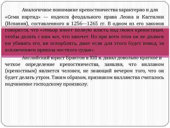 Аналогичное понимание крепостничества характерно и для «Семи партид» — кодекса феодального права Леона и