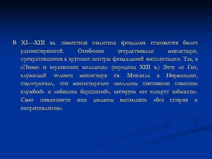 В XI—XIII вв. поместная политика феодалов становится более разносторонней. Особенно усердствовали монастыри, превратившиеся в
