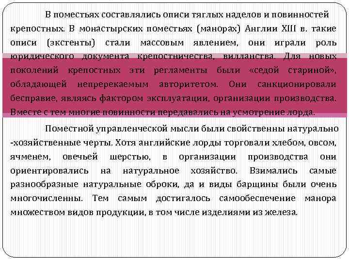 В поместьях составлялись описи тяглых наделов и повинностей крепостных. В монастырских поместьях (манорах) Англии