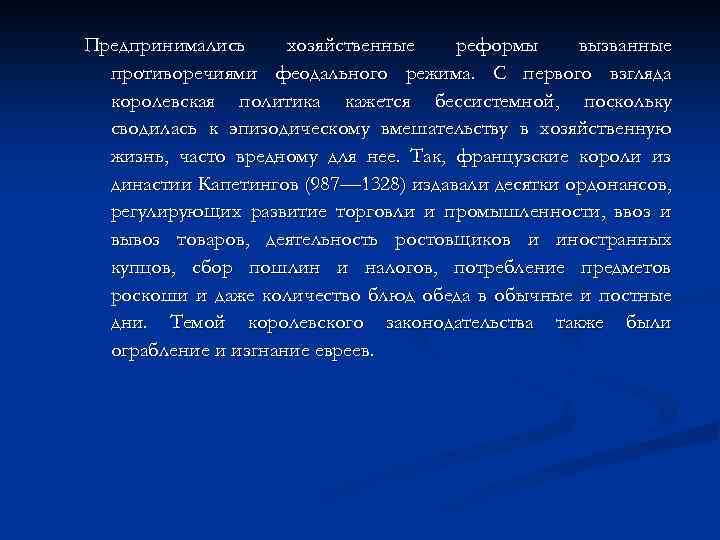 Предпринимались хозяйственные реформы вызванные противоречиями феодального режима. С первого взгляда королевская политика кажется бессистемной,