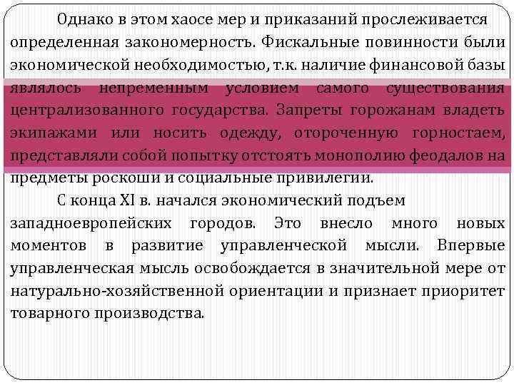 Однако в этом хаосе мер и приказаний прослеживается определенная закономерность. Фискальные повинности были экономической
