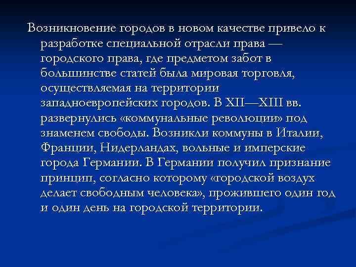 Возникновение городов в новом качестве привело к разработке специальной отрасли права — городского права,