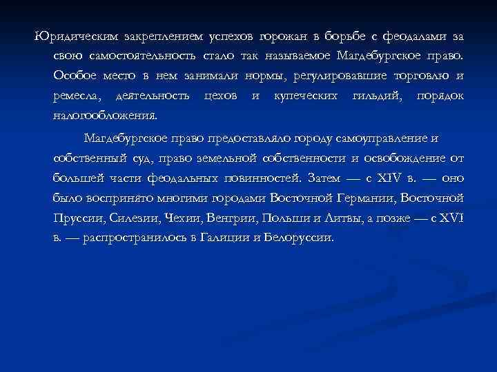 Юридическим закреплением успехов горожан в борьбе с феодалами за свою самостоятельность стало так называемое