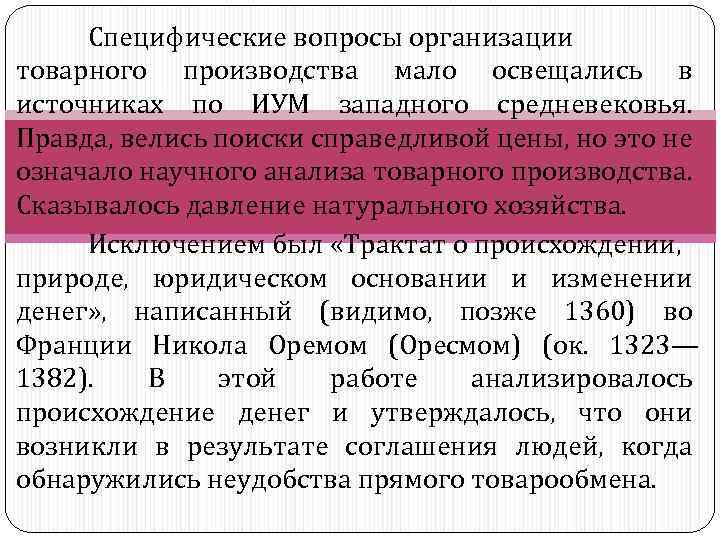 Специфические вопросы организации товарного производства мало освещались в источниках по ИУМ западного средневековья. Правда,