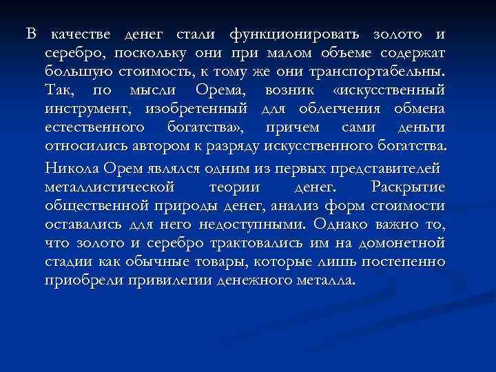В качестве денег стали функционировать золото и серебро, поскольку они при малом объеме содержат