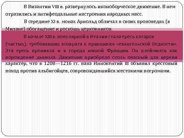 В Византии VIII в. развернулось иконоборческое движение. В нем отразились и антифеодальные настроения народных