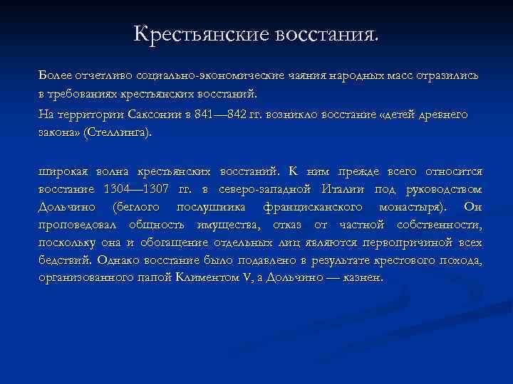 Крестьянские восстания. Более отчетливо социально-экономические чаяния народных масс отразились в требованиях крестьянских восстаний. На