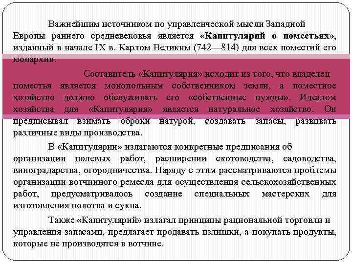 Западная мысль европы. Управленческая мысль в Западной Европе. Управленческая мысль в феодальной-Западной Европе. Капитулярий о поместьях характеристика. Управленческие идеи средневековья.