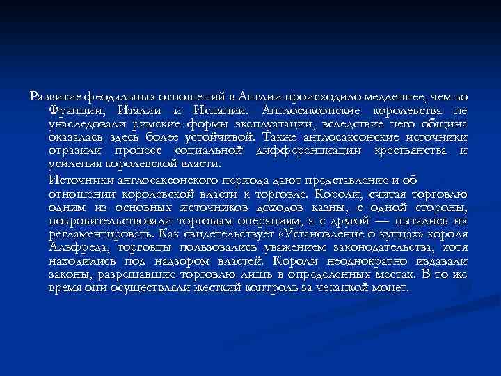 Развитие феодальных отношений в Англии происходило медленнее, чем во Франции, Италии и Испании. Англосаксонские