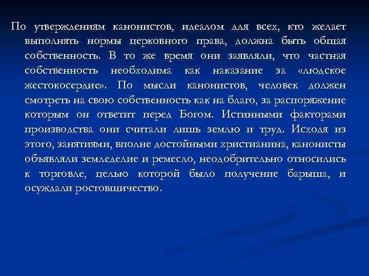 По утверждениям канонистов, идеалом для всех, кто желает выполнять нормы церковного права, должна быть