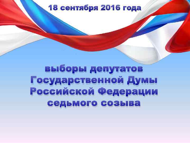 выборы депутатов Государственной Думы Российской Федерации седьмого созыва 
