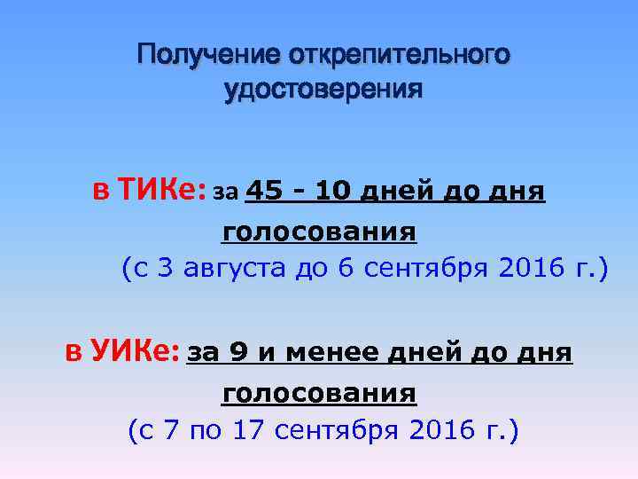 Получение открепительного удостоверения в ТИКе: за 45 - 10 дней до дня голосования (с
