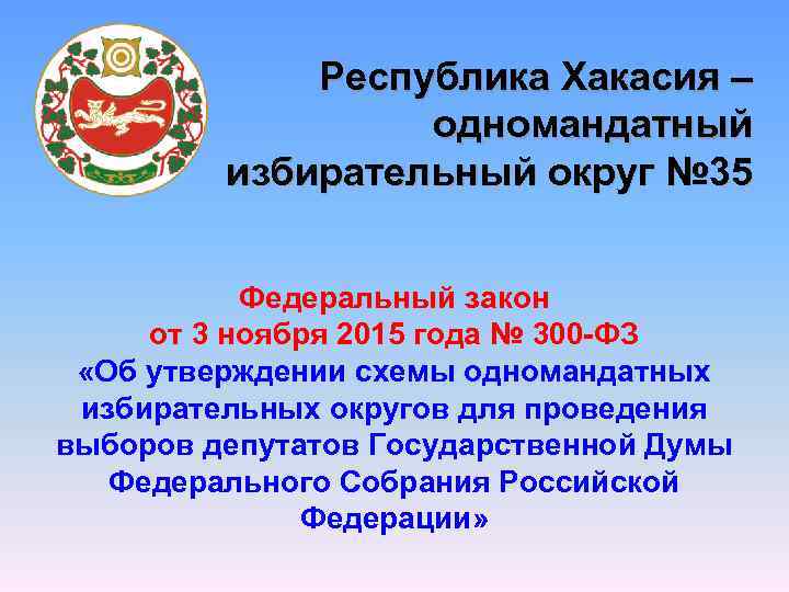 Республика Хакасия – одномандатный избирательный округ № 35 Федеральный закон от 3 ноября 2015