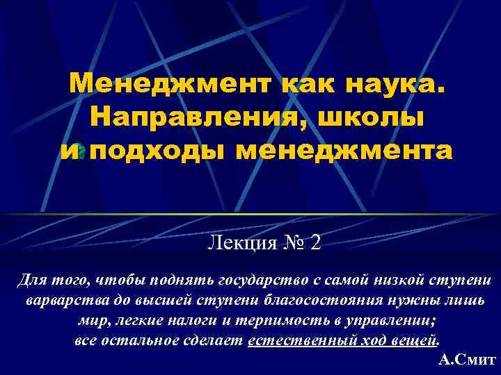 Менеджмент как наука. Направления, школы и подходы менеджмента Лекция № 2 Для того, чтобы