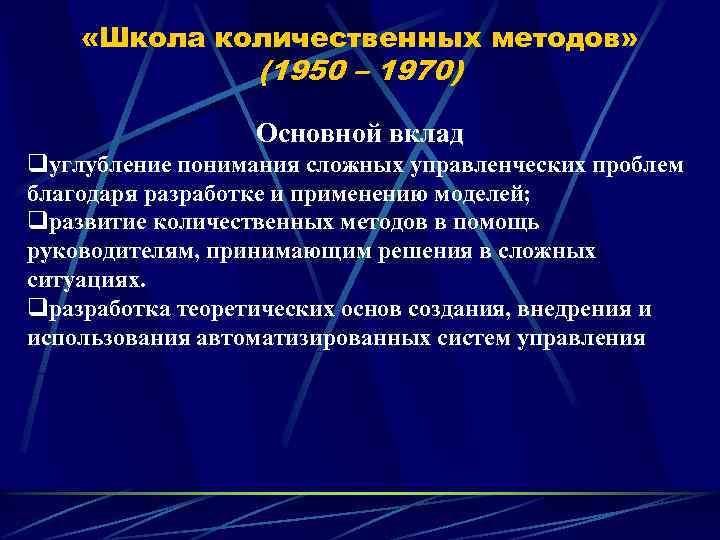  «Школа количественных методов» (1950 – 1970) Основной вклад qуглубление понимания сложных управленческих проблем