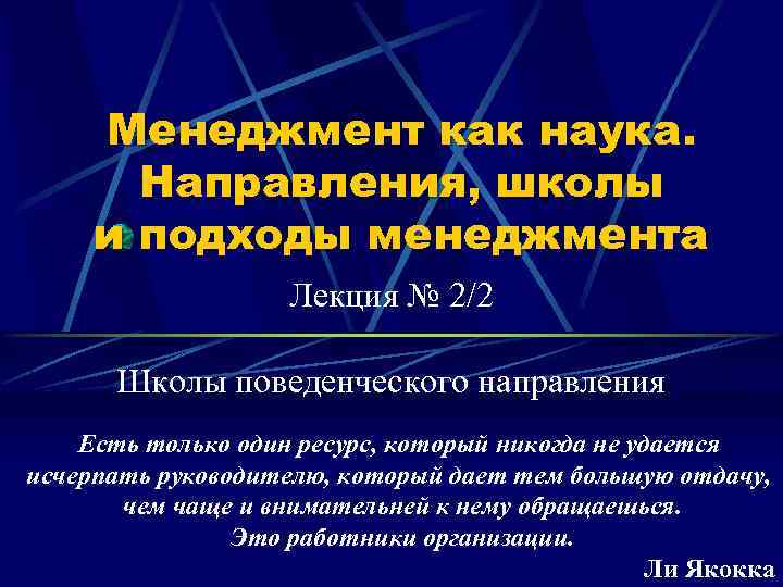 Менеджмент как наука. Направления, школы и подходы менеджмента Лекция № 2/2 Школы поведенческого направления