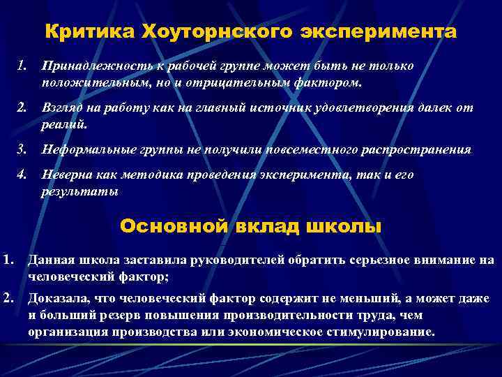 Критика Хоуторнского эксперимента 1. Принадлежность к рабочей группе может быть не только положительным, но