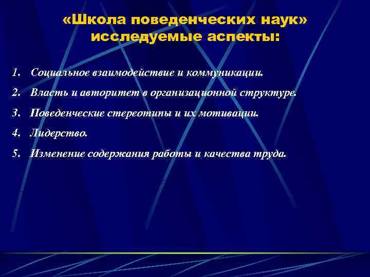  «Школа поведенческих наук» исследуемые аспекты: 1. Социальное взаимодействие и коммуникации. 2. Власть и