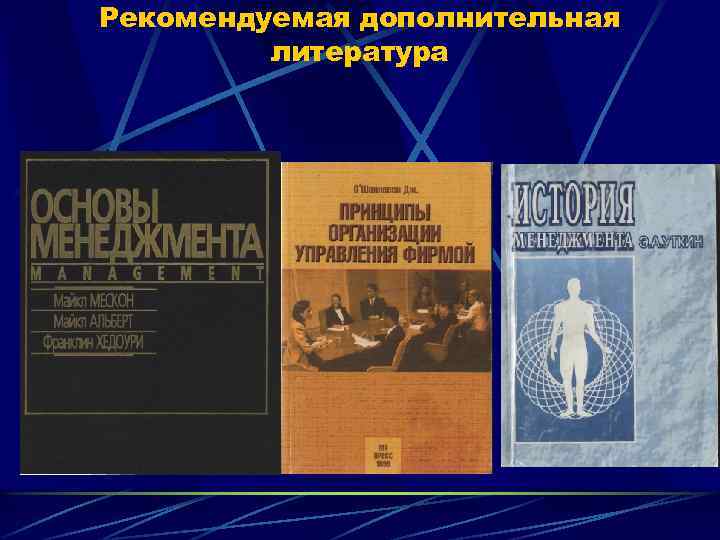 Рекомендуемая дополнительная литература 