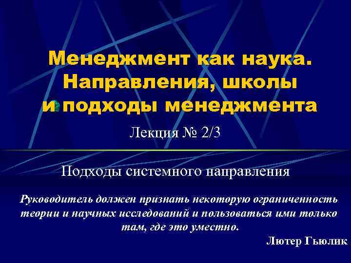 Менеджмент как наука. Направления, школы и подходы менеджмента Лекция № 2/3 Подходы системного направления