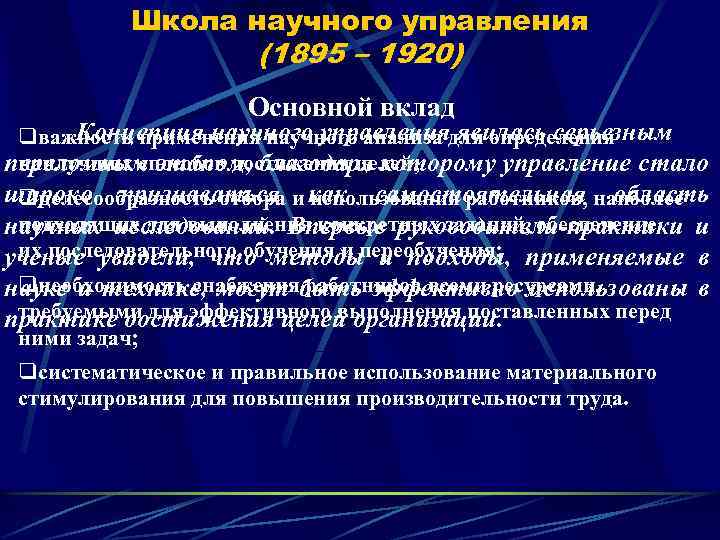 Школа научного управления (1895 – 1920) Основной вклад Концепция научного управления явилась серьезным qважность