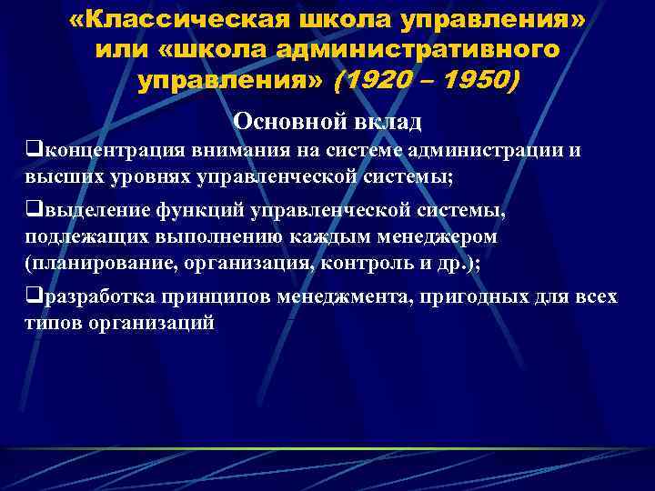  «Классическая школа управления» или «школа административного управления» (1920 – 1950) Основной вклад qконцентрация