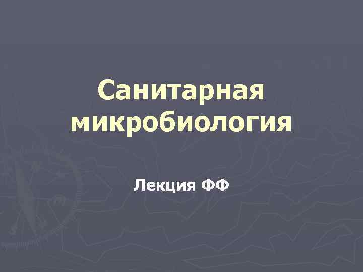 Санитарная микробиология Лекция ФФ 