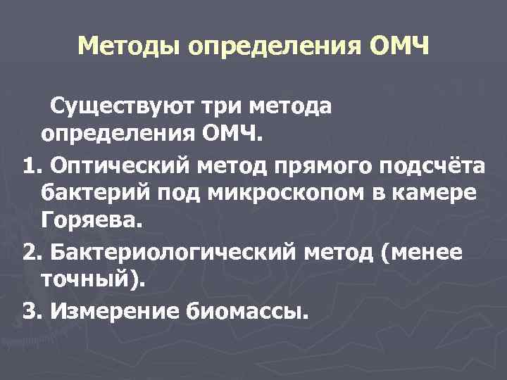 Методы определения ОМЧ Существуют три метода определения ОМЧ. 1. Оптический метод прямого подсчёта бактерий