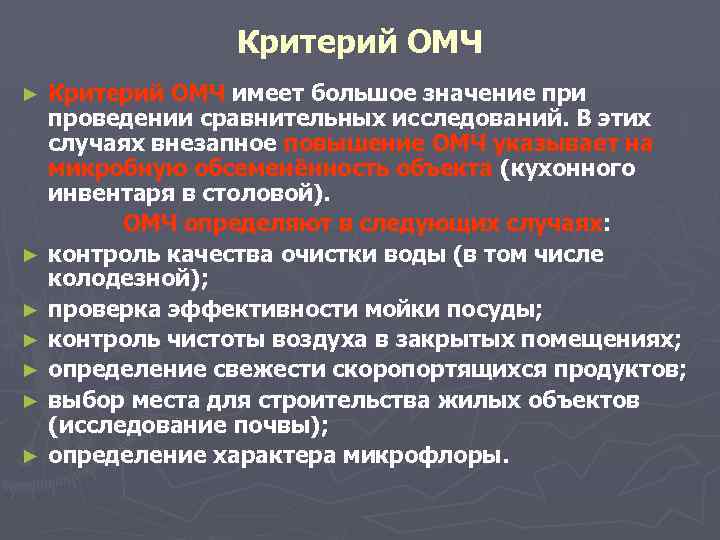 Критерий ОМЧ ► ► ► ► Критерий ОМЧ имеет большое значение при проведении сравнительных