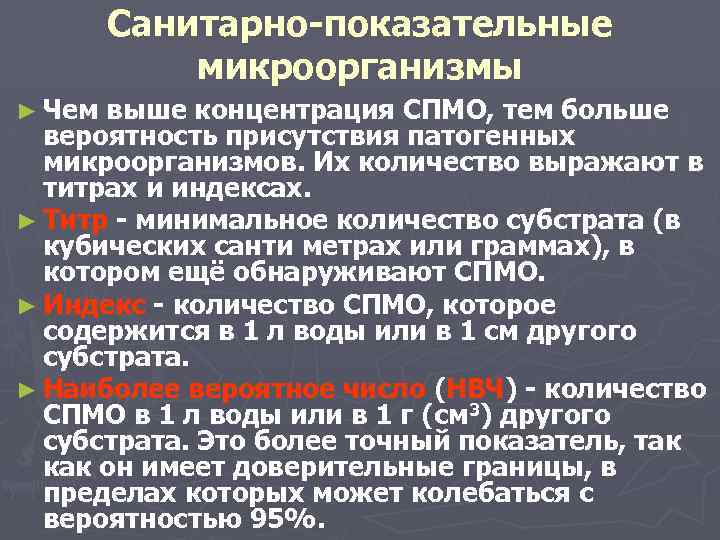 Санитарно-показательные микроорганизмы ► Чем выше концентрация СПМО, тем больше вероятность присутствия патогенных микроорганизмов. Их