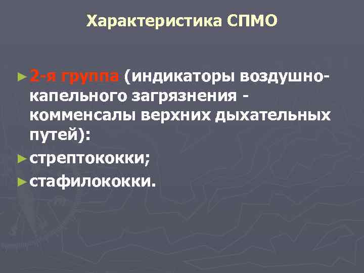Характеристика СПМО ► 2 -я группа (индикаторы воздушно- капельного загрязнения - комменсалы верхних дыхательных
