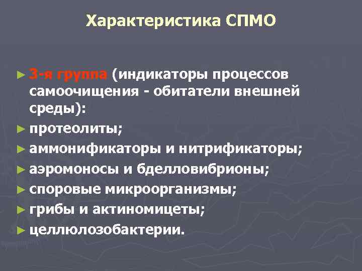 Характеристика СПМО ► 3 -я группа (индикаторы процессов самоочищения - обитатели внешней среды): ►