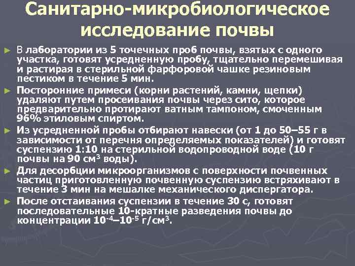 Санитарно-микробиологическое исследование почвы ► ► ► В лаборатории из 5 точечных проб почвы, взятых