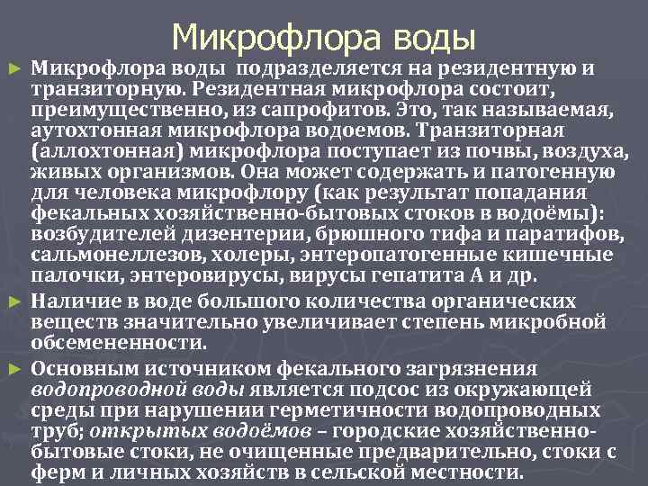 Микрофлора воды подразделяется на резидентную и транзиторную. Резидентная микрофлора состоит, преимущественно, из сапрофитов. Это,