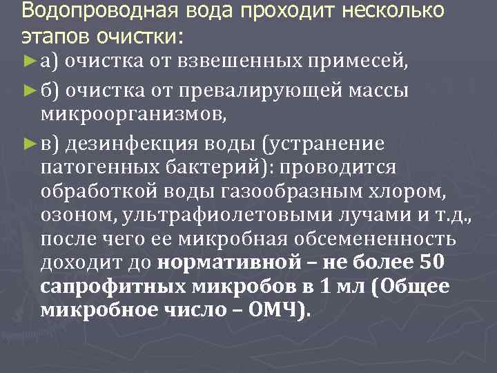 Водопроводная вода проходит несколько этапов очистки: ► а) очистка от взвешенных примесей, ► б)