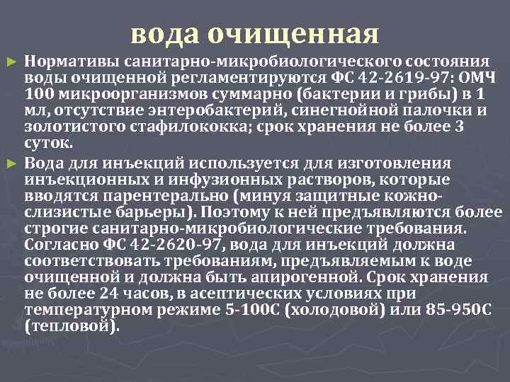 вода очищенная Нормативы санитарно-микробиологического состояния воды очищенной регламентируются ФС 42 -2619 -97: ОМЧ 100