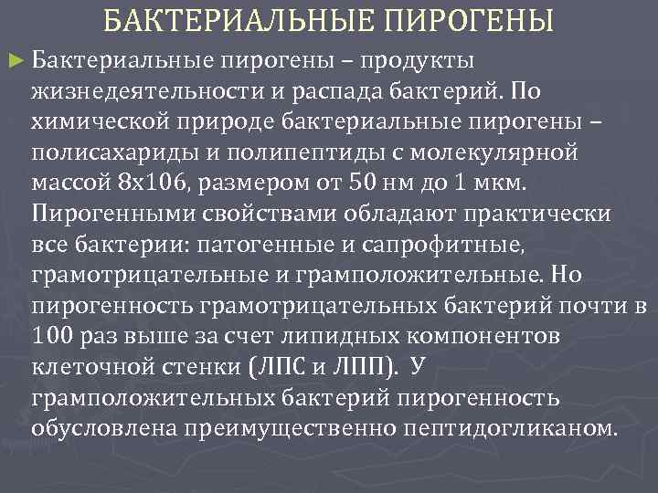 Пирогены. Бактериальные пирогены это. Пирогены бактериального происхождения. Пирогены грамотрицательных бактерий это. Пирогены бактерий.