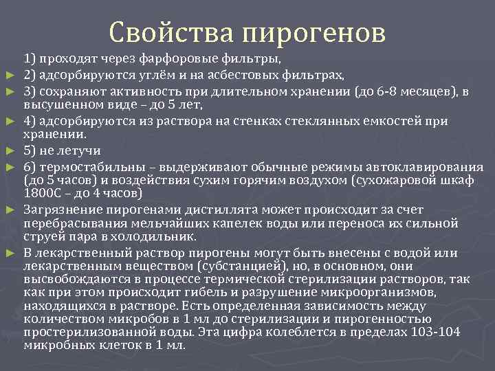 Кроме свойство. Свойства пирогенов. Свойства вторичных пирогенов. Свойства экзогенных пирогенов. Сравнительная характеристика пирогенов.