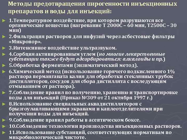 Методы предотвращения пирогенности инъекционных препаратов и воды для инъекций: ► ► ► 1. Температурное