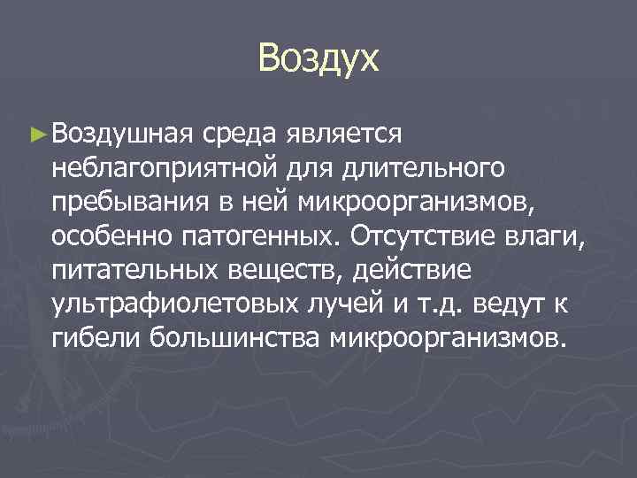 Воздух ► Воздушная среда является неблагоприятной для длительного пребывания в ней микроорганизмов, особенно патогенных.