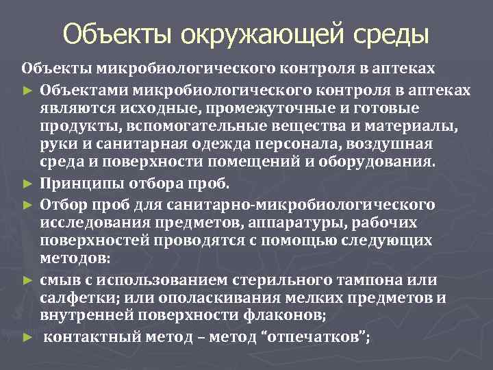 Объекты окружающей среды Объекты микробиологического контроля в аптеках ► Объектами микробиологического контроля в аптеках