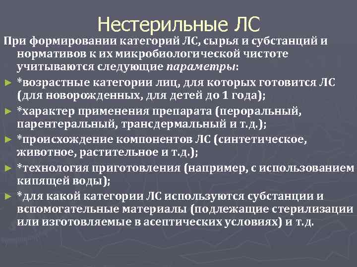 Формирование категорий. Нестерильные лекарственные средства. Нестерильные лекарственные формы. Гестеральные препараты. Нестерильные лекарственные средства категории 3а.