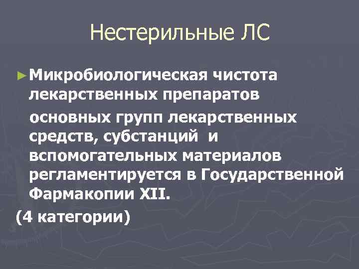 Нестерильные ЛС ► Микробиологическая чистота лекарственных препаратов основных групп лекарственных средств, субстанций и вспомогательных