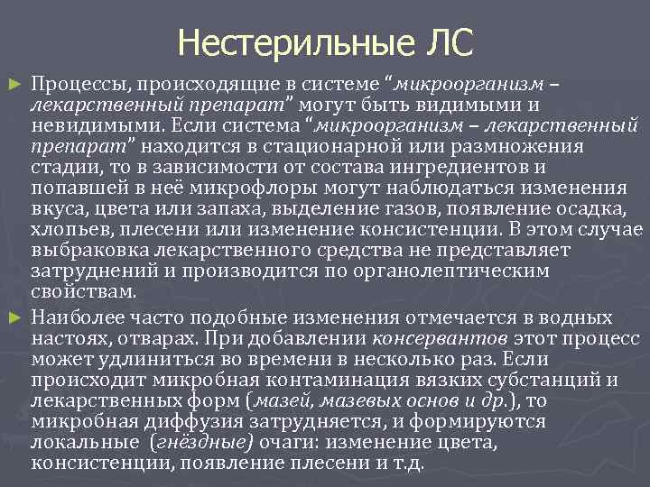 Нестерильные ЛС Процессы, происходящие в системе “микроорганизм – лекарственный препарат” могут быть видимыми и